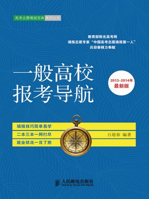 cover image of 一般高校报考导航(2013-2014年最新版)
